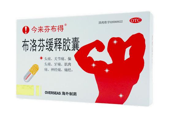 布洛芬胶囊牌子推荐,十大布洛芬片品牌