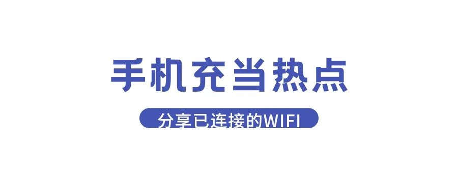 已连接wifi怎么分享热点,用手机热点分享wifi