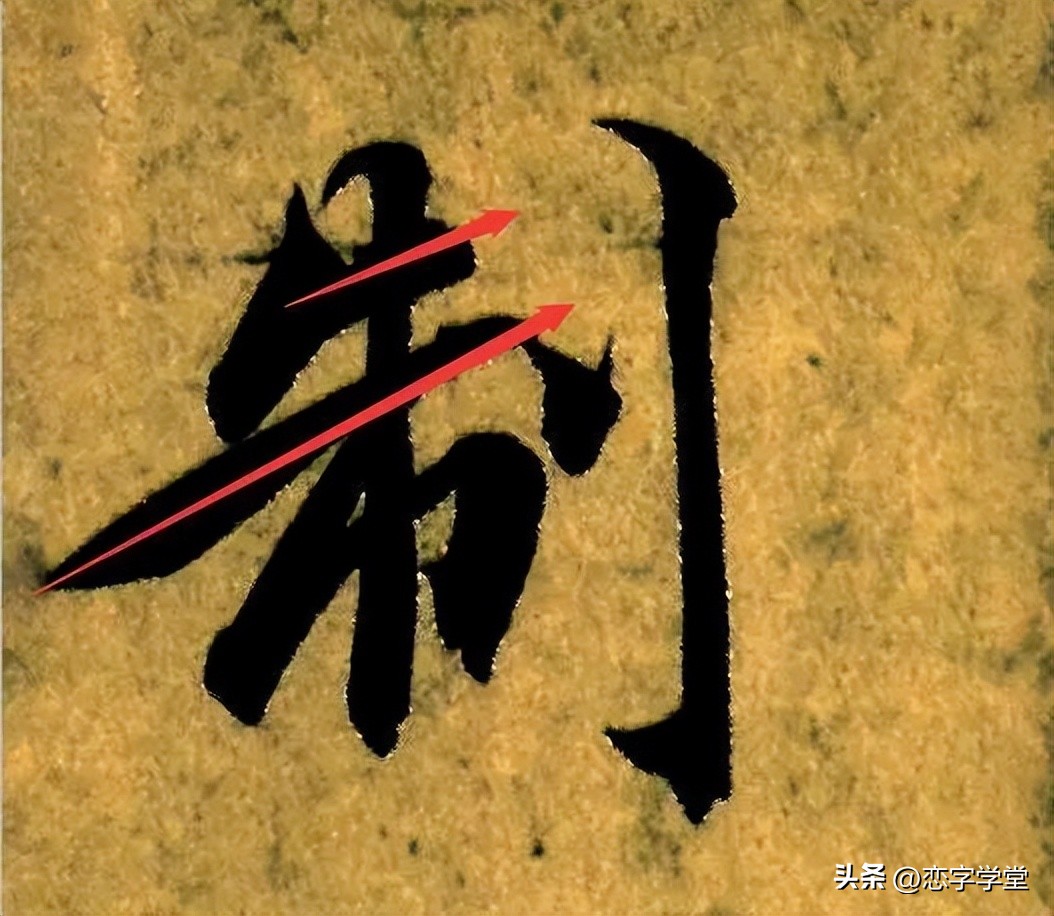 智永千字文偏旁整理,智永草书千字文笔画偏旁部首练习