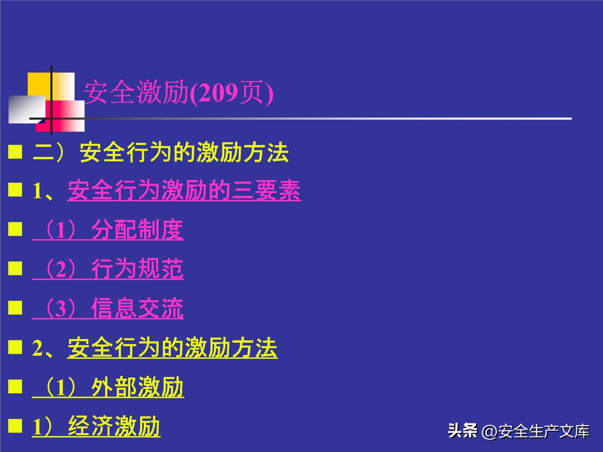 人的不安全行为怎么管理,人的不安全行为的管理与控制