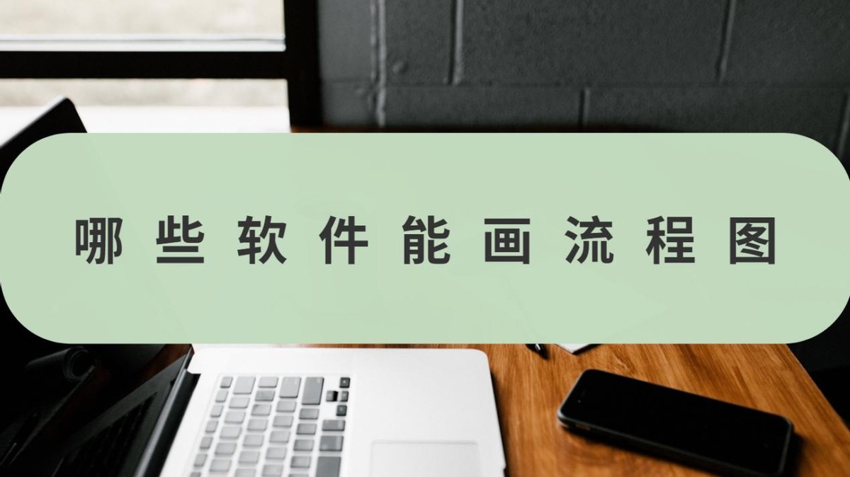 流程图工具软件,免费流程图用什么软件画比较好