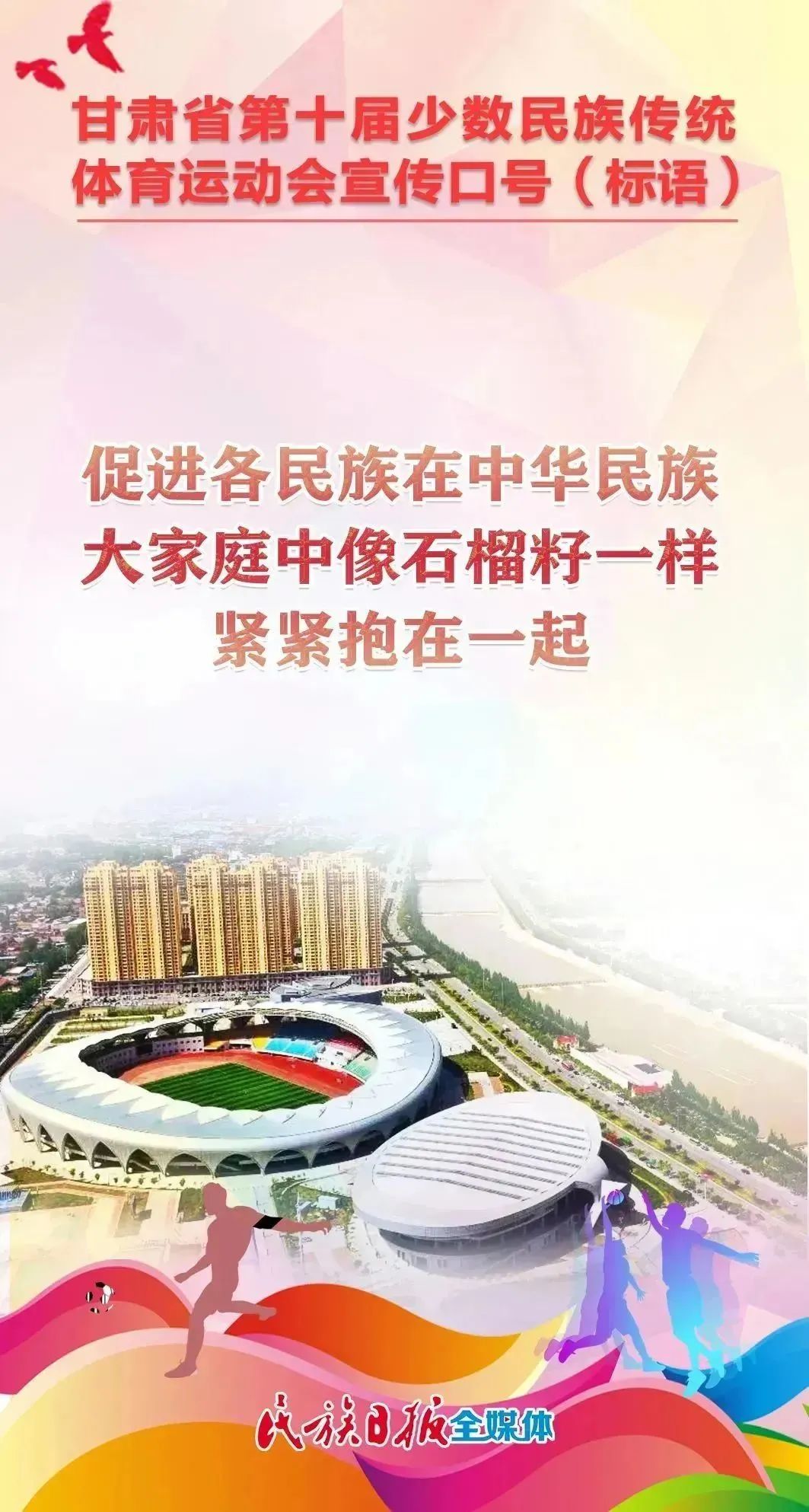 第十届全区民族运动会宣传标语,少数民族运动会宣传语