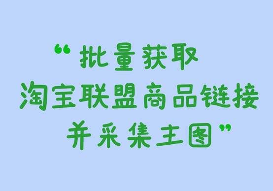 批量上传淘宝商品技巧,如何批量获取淘宝商品链接