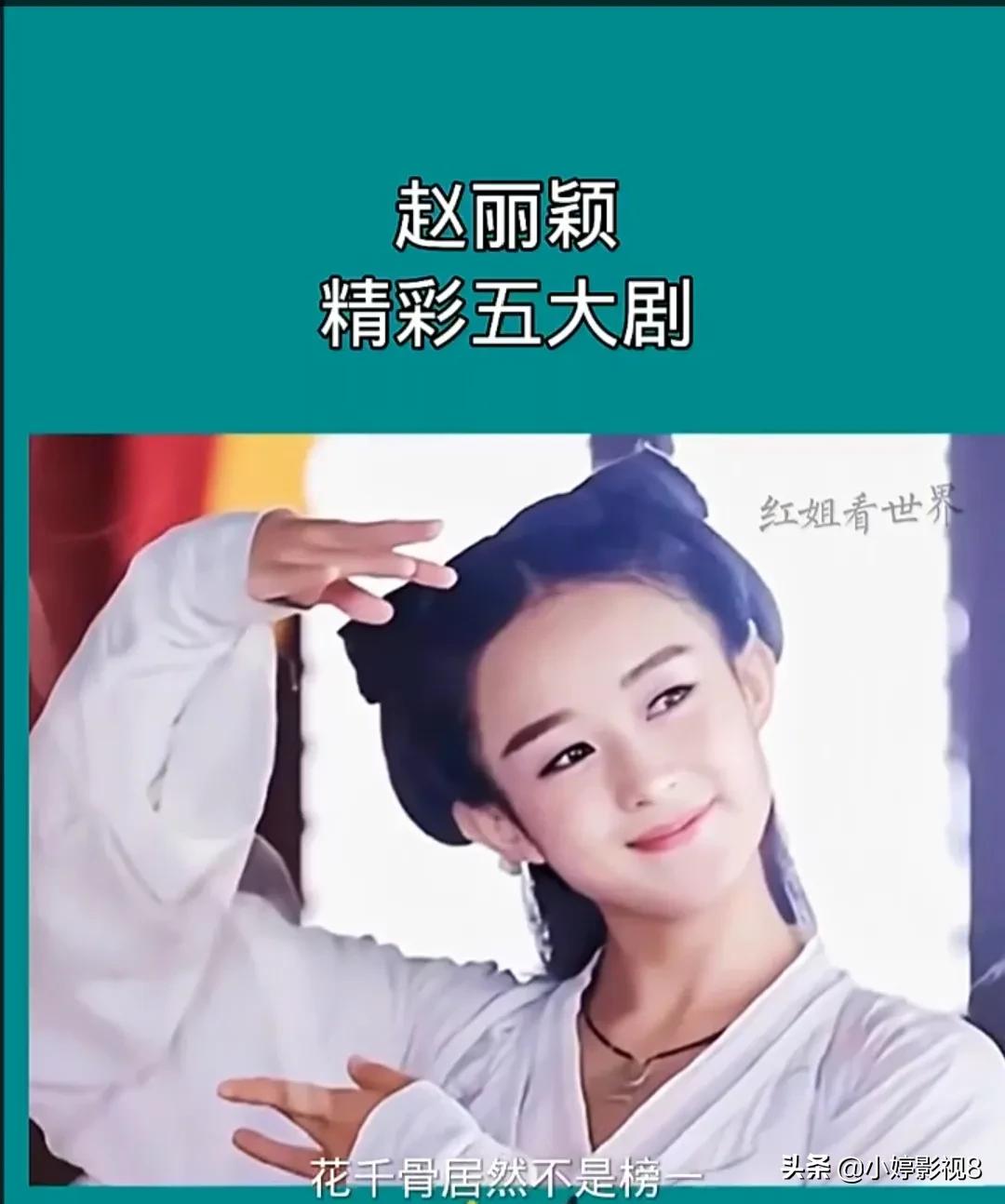 赵丽颖的五个电视剧,赵丽颖爆款剧