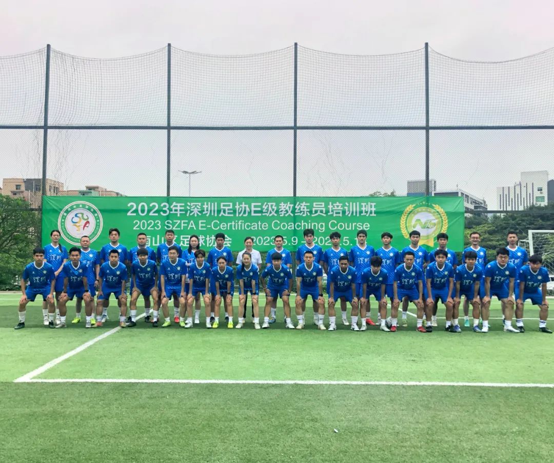 南山区足球协会承办的2023年E级足球教练员培训班圆满结业！