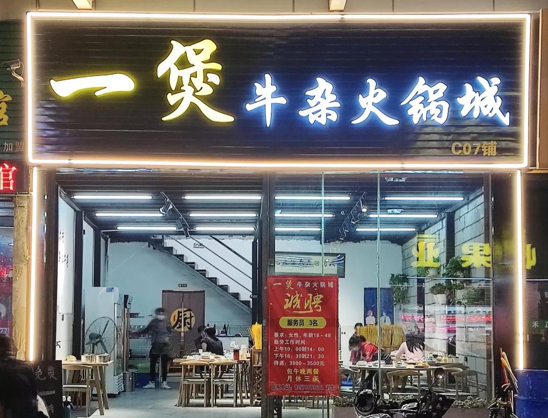 黄岐隐藏在巷子里的老字号,广州黄岐牛杂自助