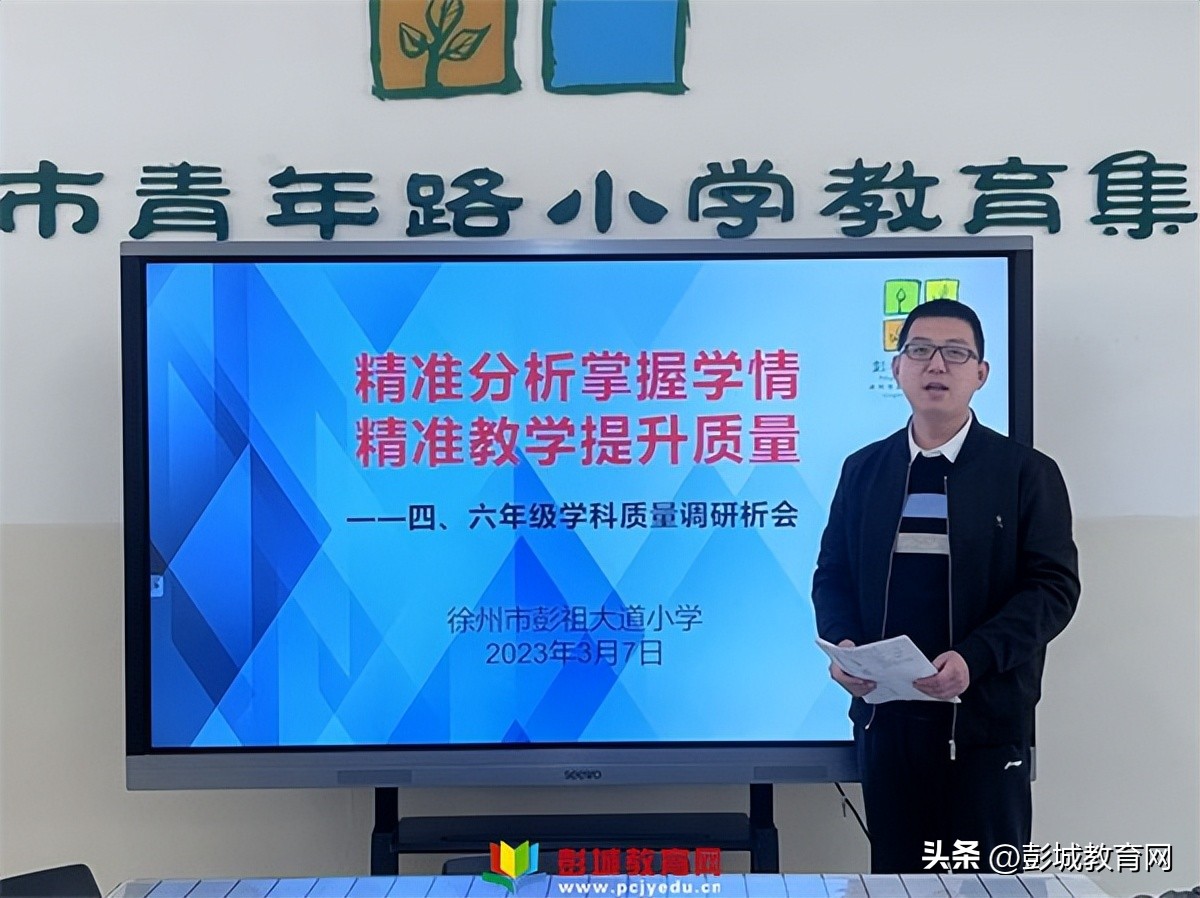 青年教育集团彭祖大道小学四、六年级质量调研分析会