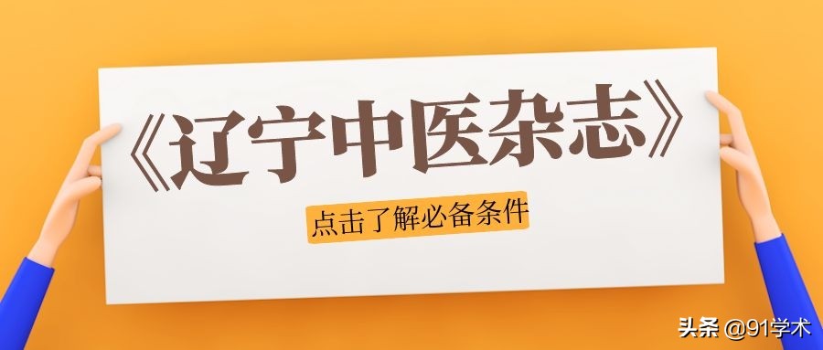 辽宁中医杂志是核心期刊吗,医学类双核心期刊