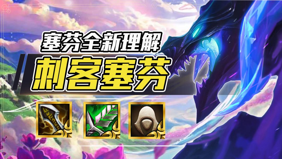 云顶之弈：刺转塞芬，横冲直撞泥头车，无须刺转也能玩