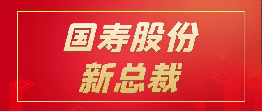 赵鹏之后谁会是中国人寿保险总裁,中国人寿新总裁赵鹏