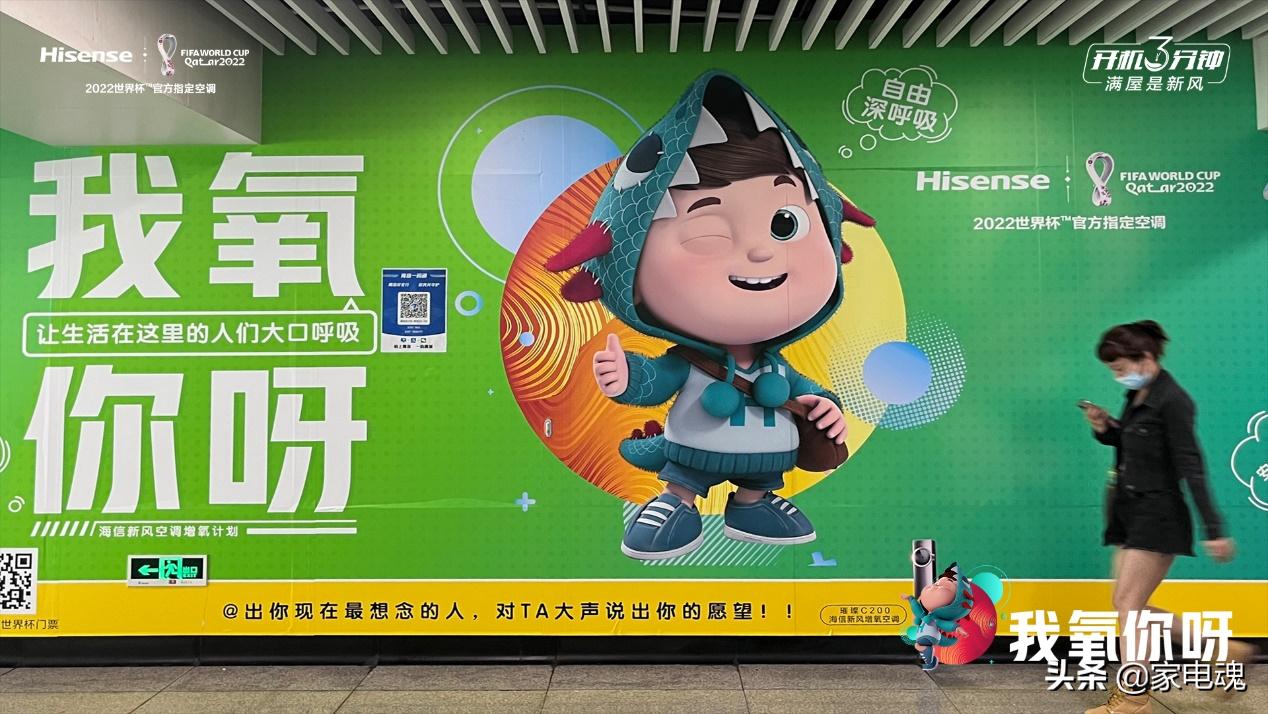 搭载“我氧你呀”海报，海信空调‘新风号’世界杯主题列车发车