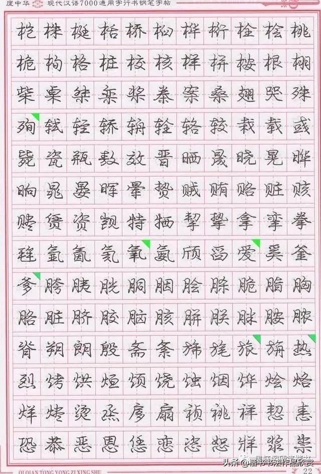 庞中华硬笔行楷书法,庞中华硬笔行楷练字教程