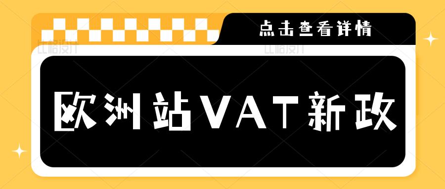 亚马逊b2b税,亚马逊欧洲税最新消息