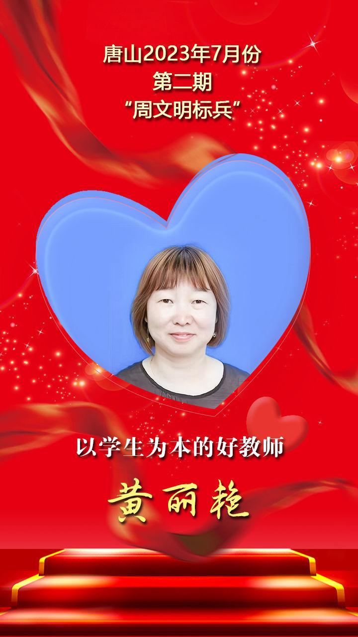 唐山2023年7月份第二期“周文明标兵”名单发布