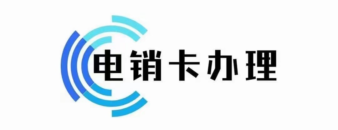 电销封卡怎么防止封号,手机卡号被封禁了怎么处理