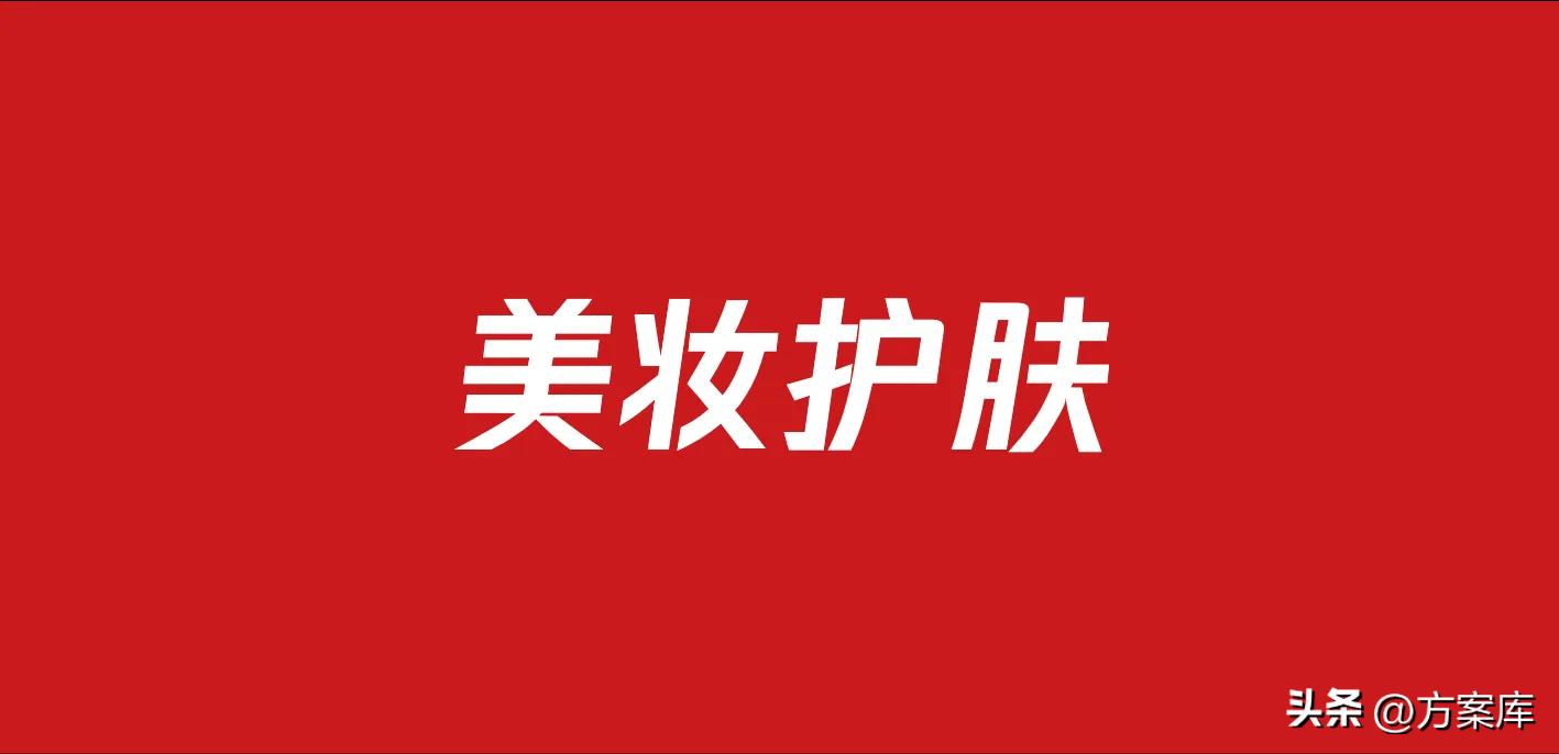 497美妆护肤品牌营销策划案(64份)