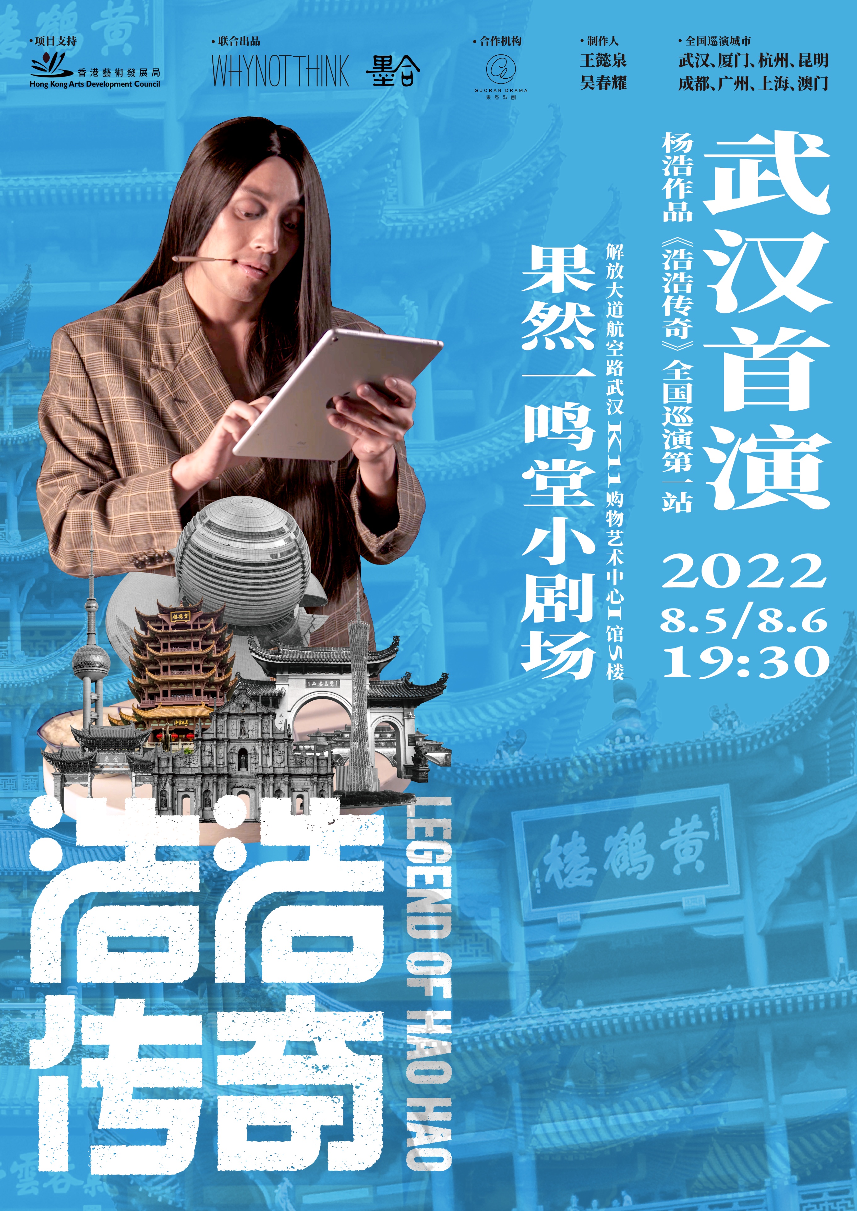 浩浩传奇,果然戏剧一鸣堂优惠