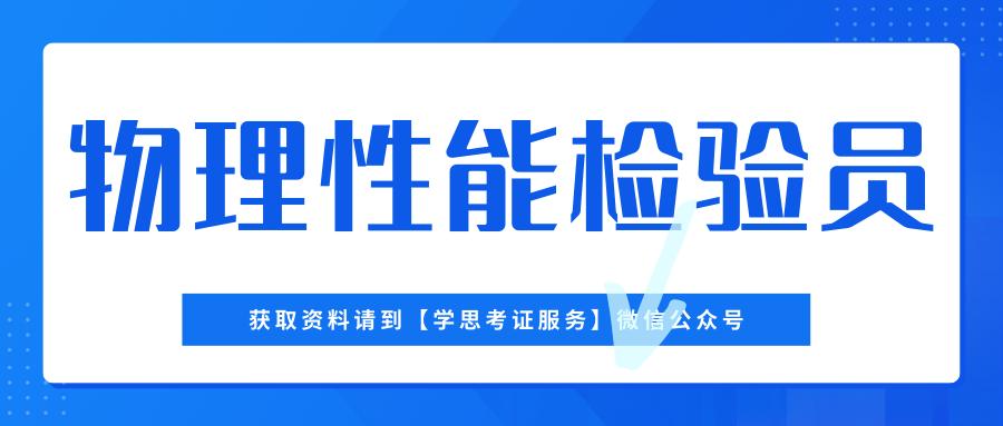 物理性能检验员四级好考吗,新疆喀什地区物理性能检验员