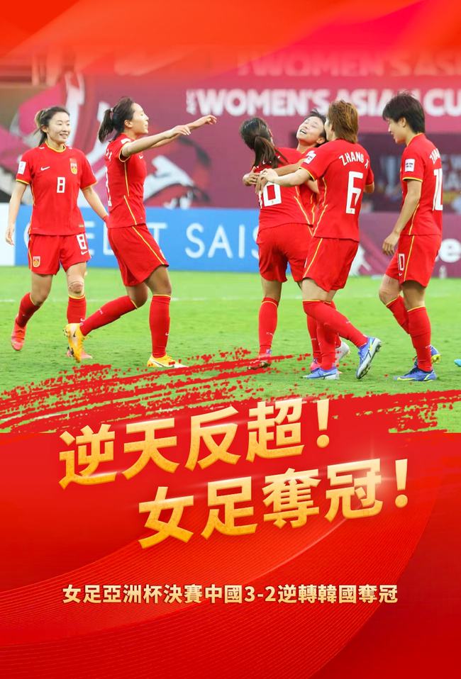 时隔16年女足再次夺冠顽强不屈,女足夺冠给国人的快乐