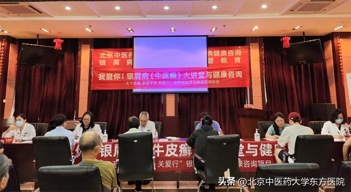 【主题教育】呵护皮肤关爱银屑病——北京中医药大学东方医院银屑病科普讲座与健康咨询