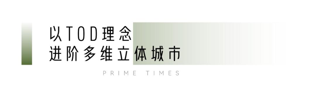 tod生活新模式,tod生活畅想