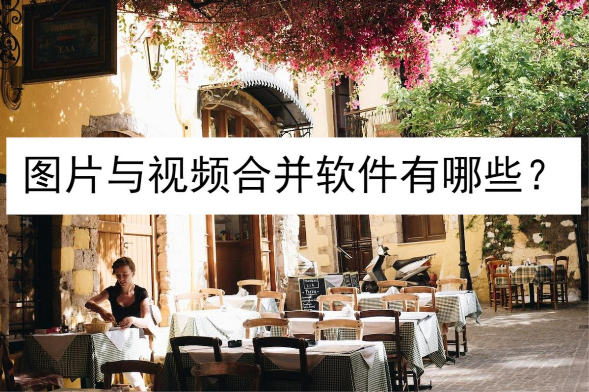 什么软件可以合并图片,缓存视频合并软件