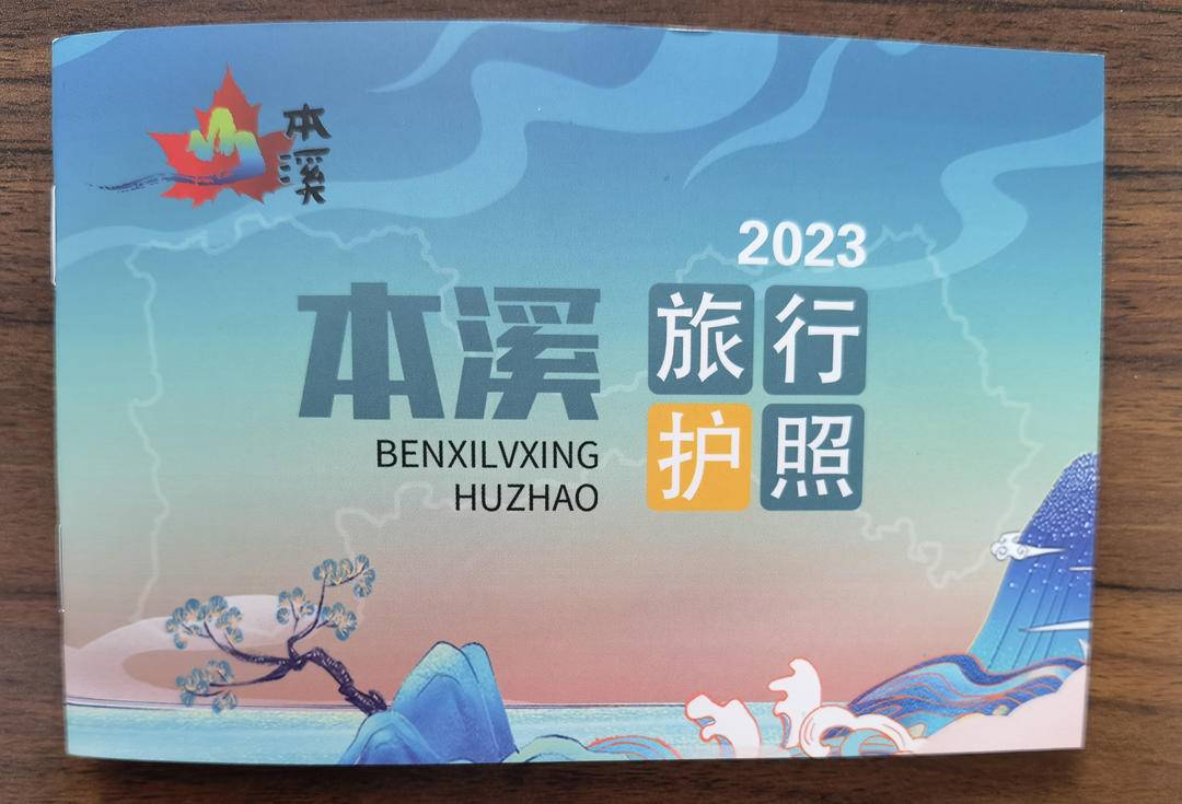 领一本“旅行护照”，来本溪打卡盖章抽盲盒！