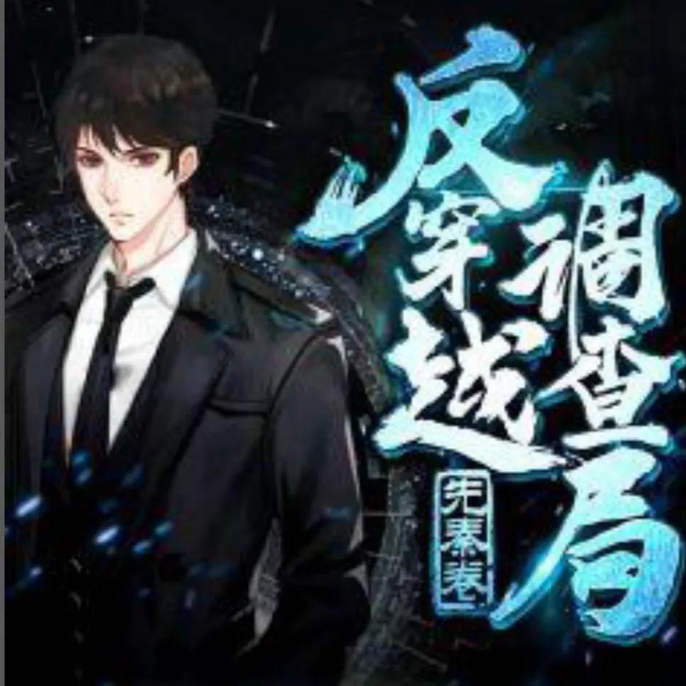 十三部小说推荐,求推荐一本无限流的小说