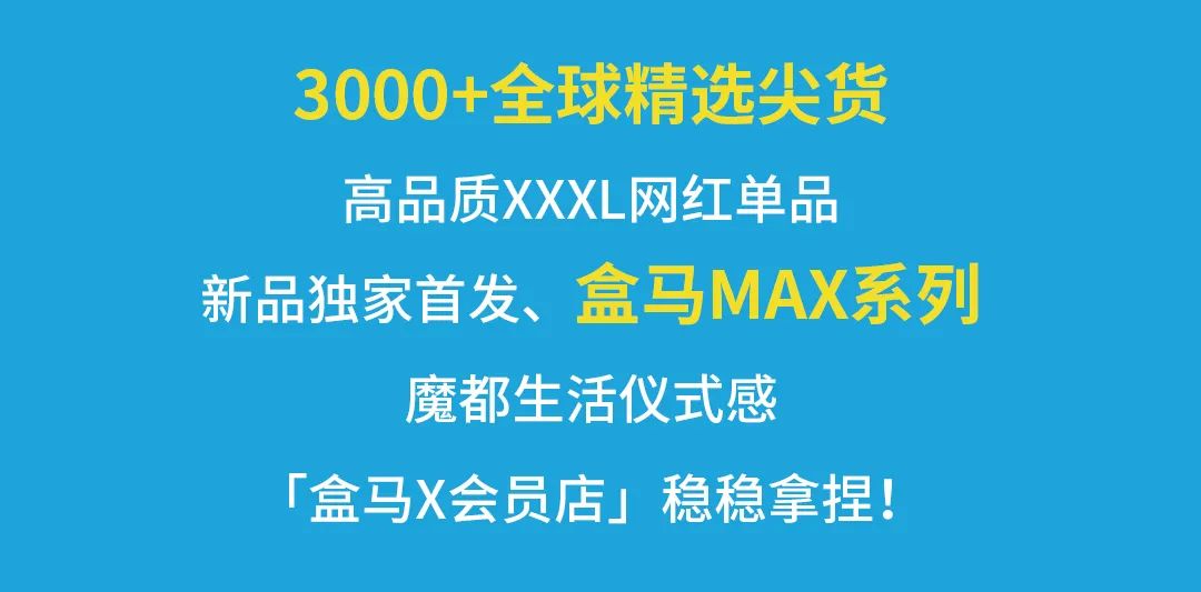 浦东盒马x会员店跨境店,上海第二家盒马x会员店