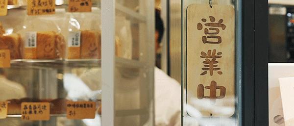 “面包脑袋的天堂，藏在东山口博物馆里”