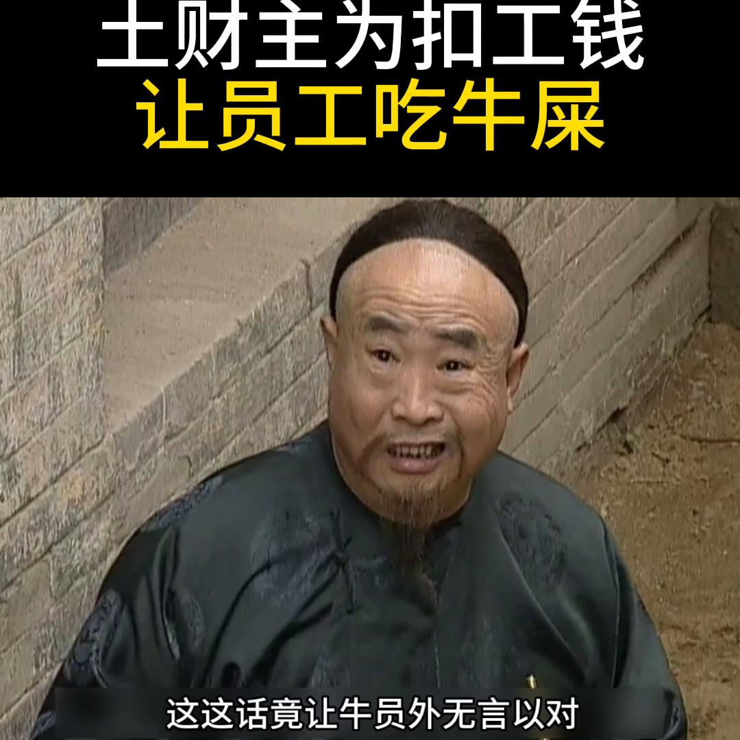 土才主为扣工钱让员工吃牛屎#影视解说