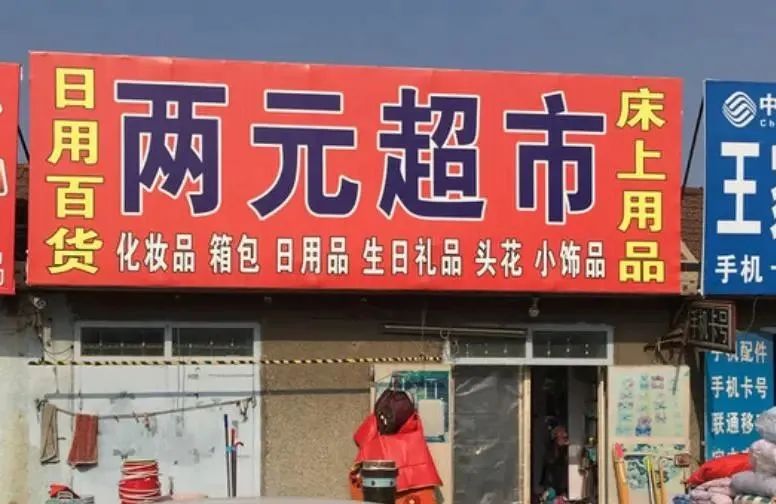 猛增120%,2元店火爆回归!现在,2块钱能买到什么?