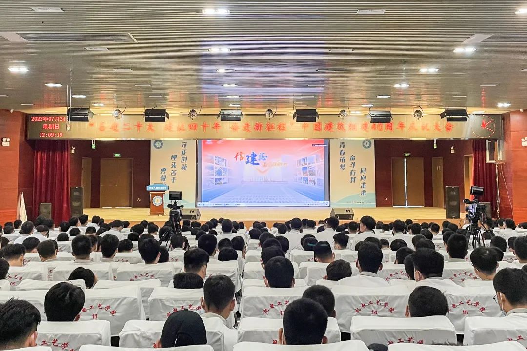 中国建筑组建40周年总结会在京举行