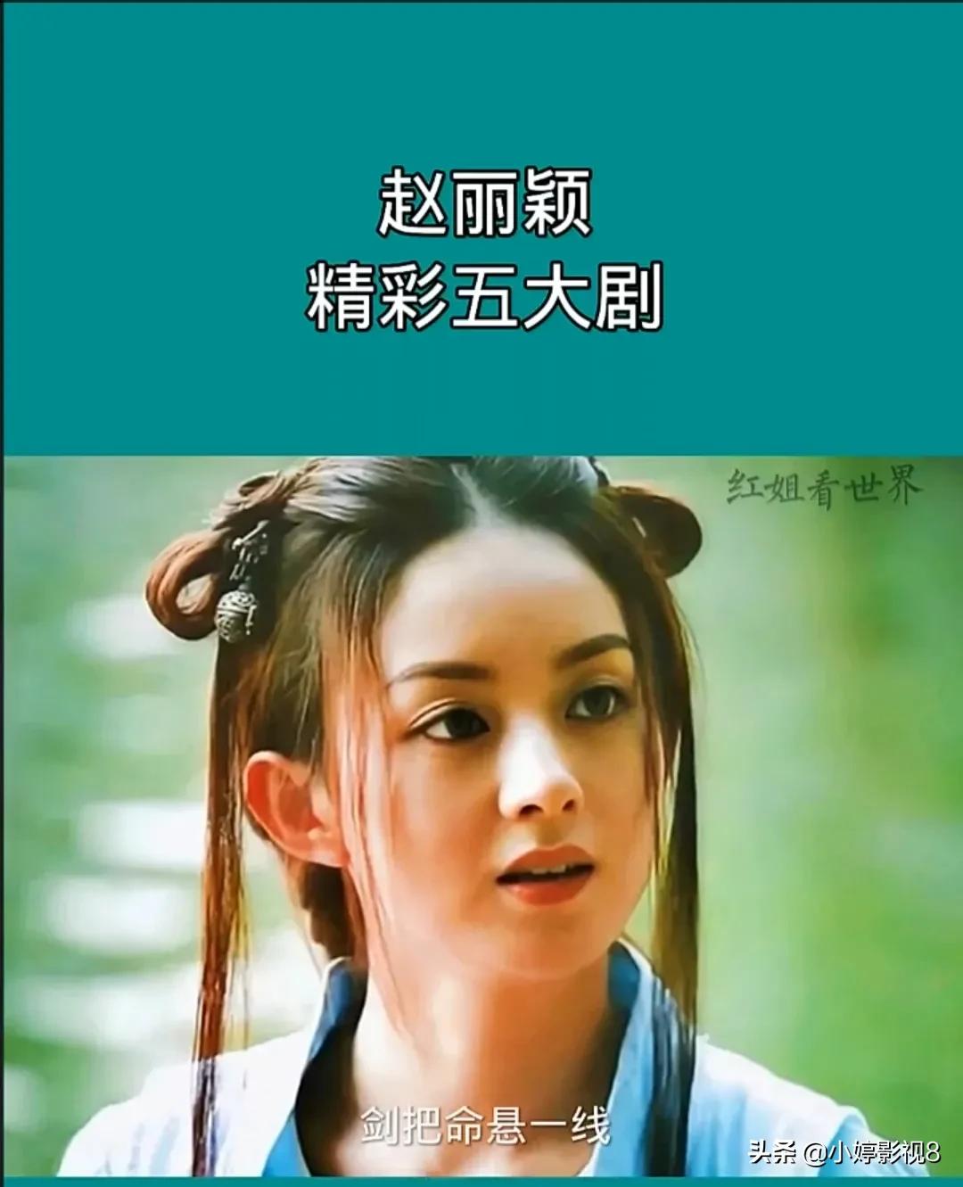 赵丽颖的五个电视剧,赵丽颖爆款剧