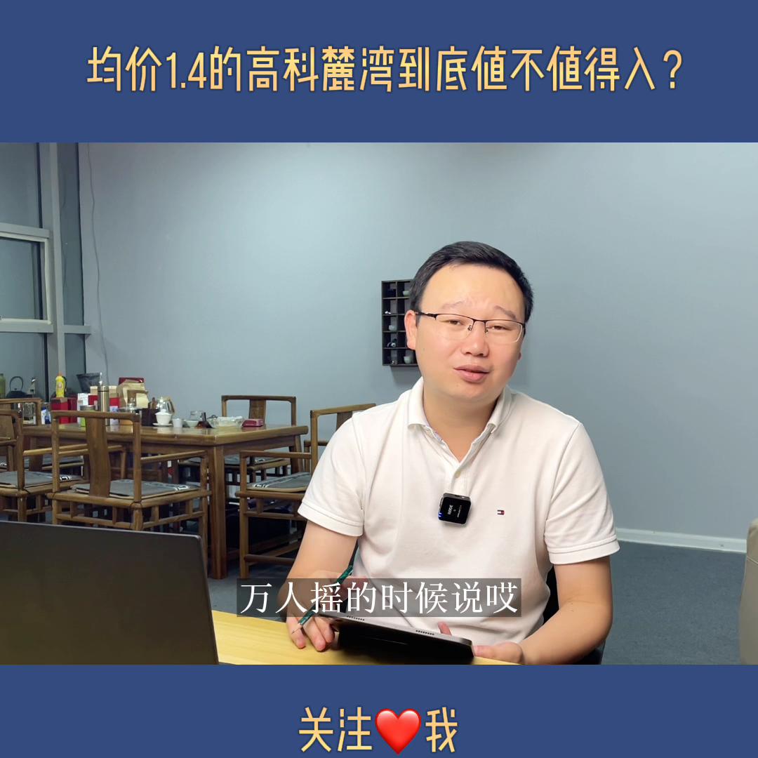 高科麓湾二期值不值得买,西安高科麓湾值得买吗