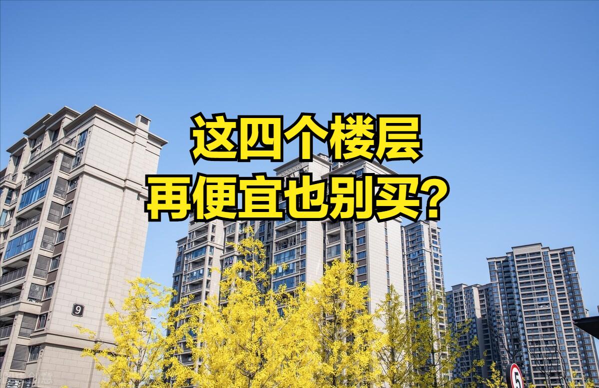 二手高层楼层比中层楼层难转手,买房时避开这个楼层难转手
