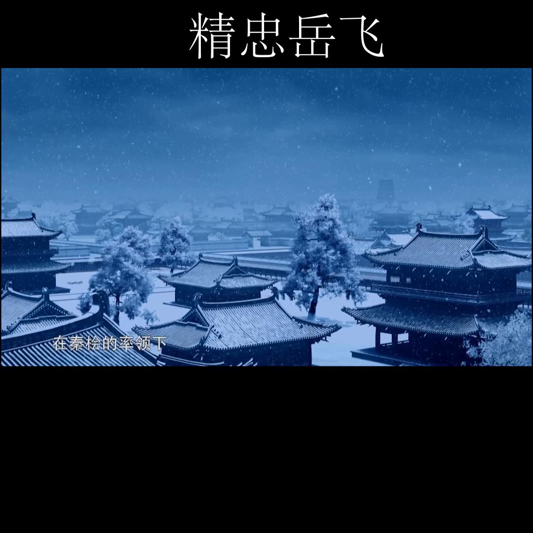 精忠岳飞背上刺字精忠报国,精忠岳飞黄河大决战