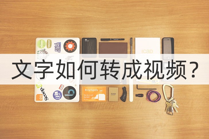 文字如何转成视频？将文字转成视频的方法