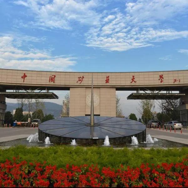 每日一校：中国矿业大学（徐州）