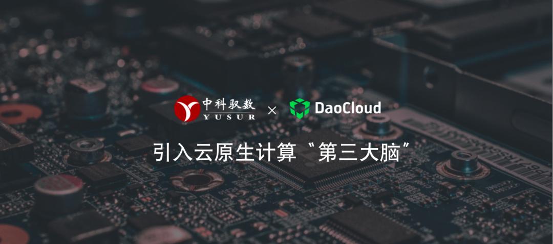 「DaoCloud道客」携手中科驭数，引入云原生计算“第三大脑”