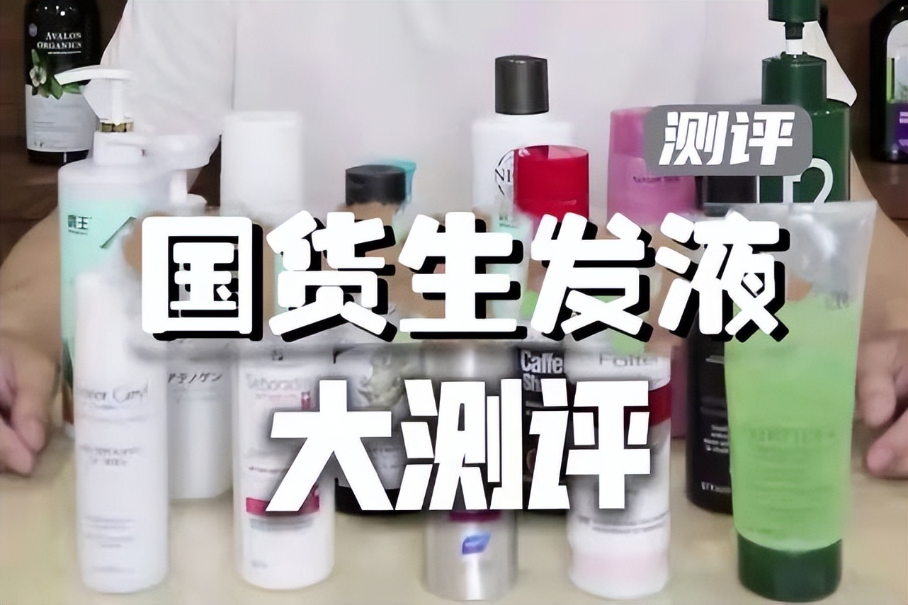 全球最好用的生发液,恶心但真的好用的国货生发液