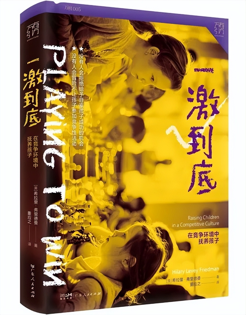 4月译著联合书单|在竞争环境中抚养孩子——《游说的故事》