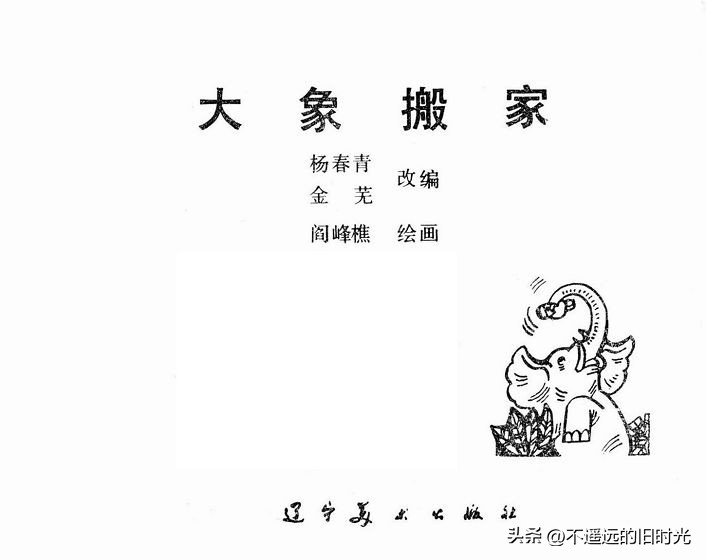 大象搬家,大象搬家河北