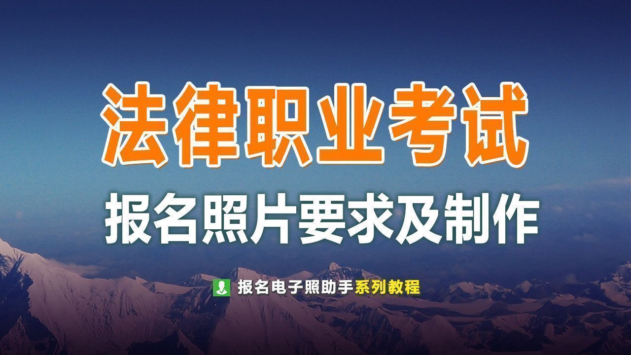 法律职业资格考试的照片怎么弄,法律职业资格报名图片怎么拍好看