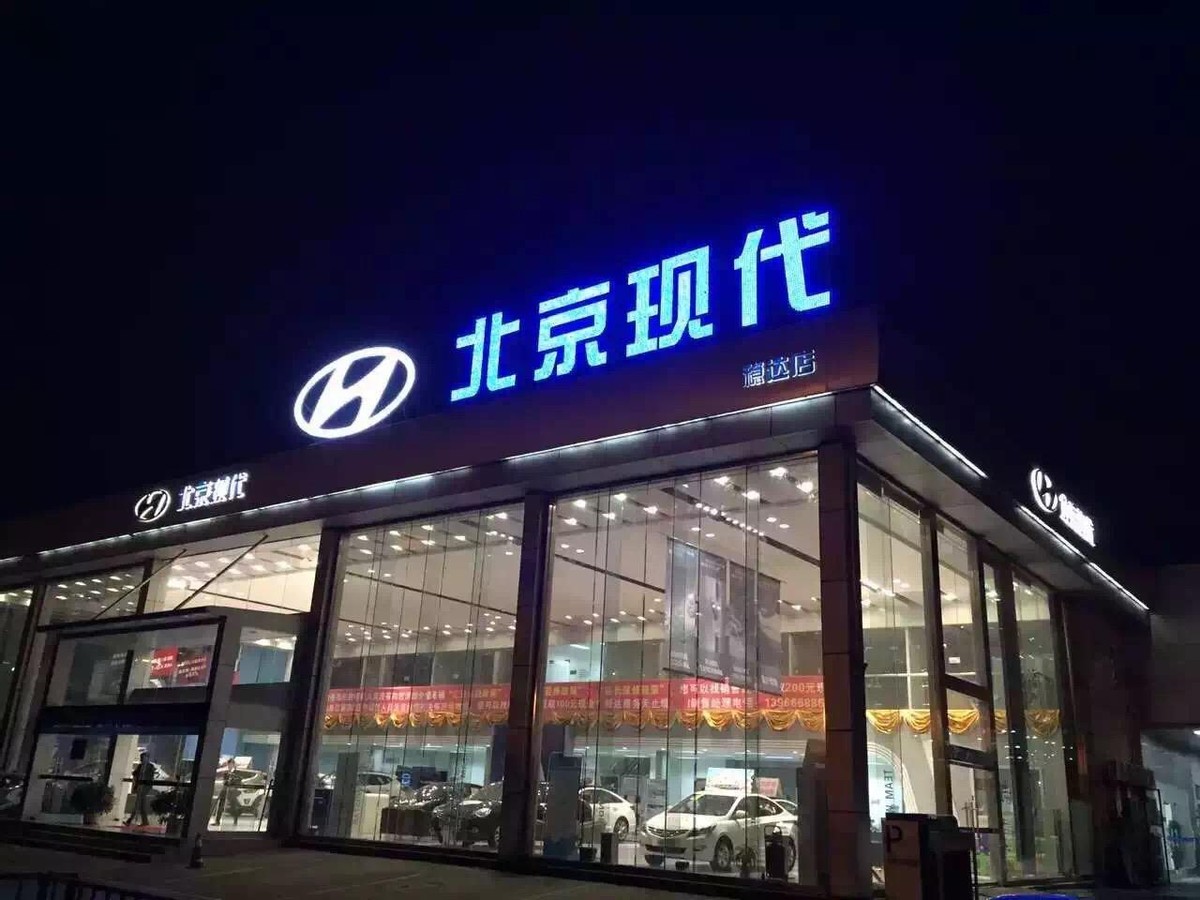 北京现代近年销量,北京现代销量一滑再滑该何去何从