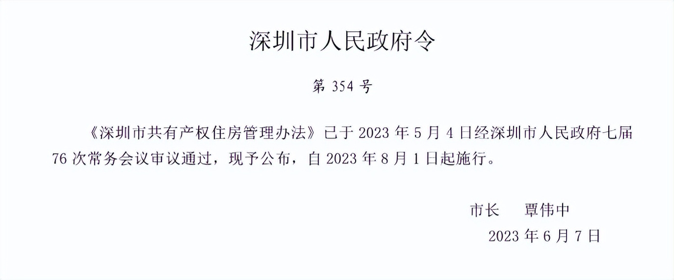 深圳共有产权住房购买资格,深圳共有产权房新政策