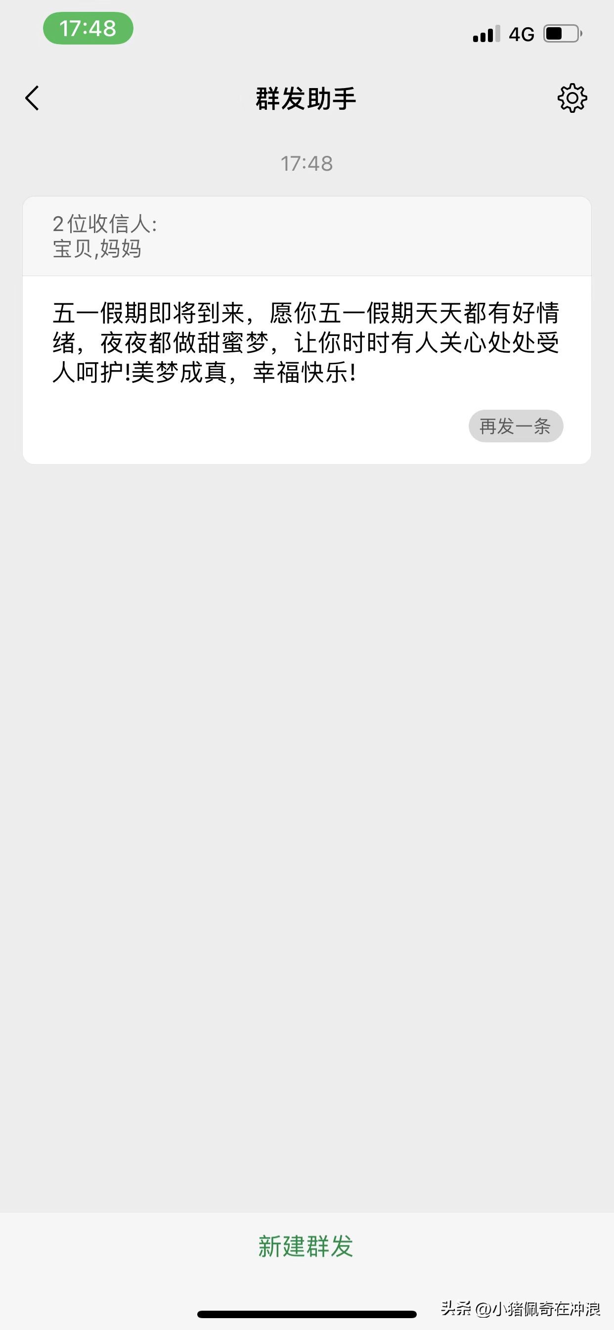 群发五一贴心问候,微信群发助手发的消息