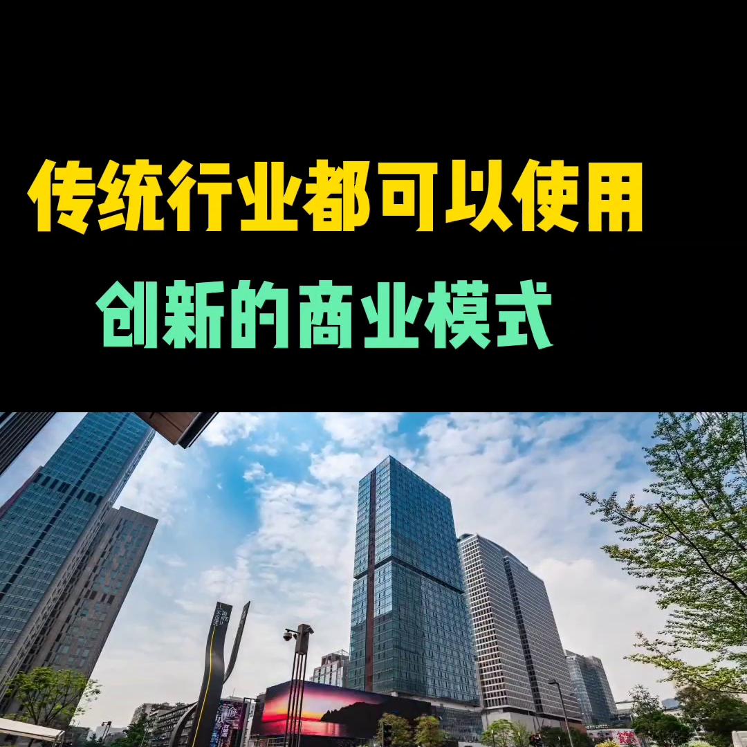 很多传统行业可以使用，创新商业模式，你一定看看#创业