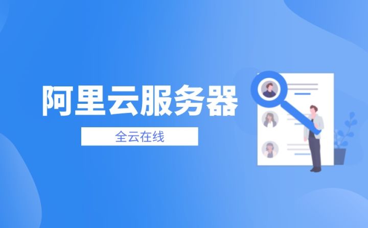 阿里云服务器续费,阿里云服务器一年多少费用