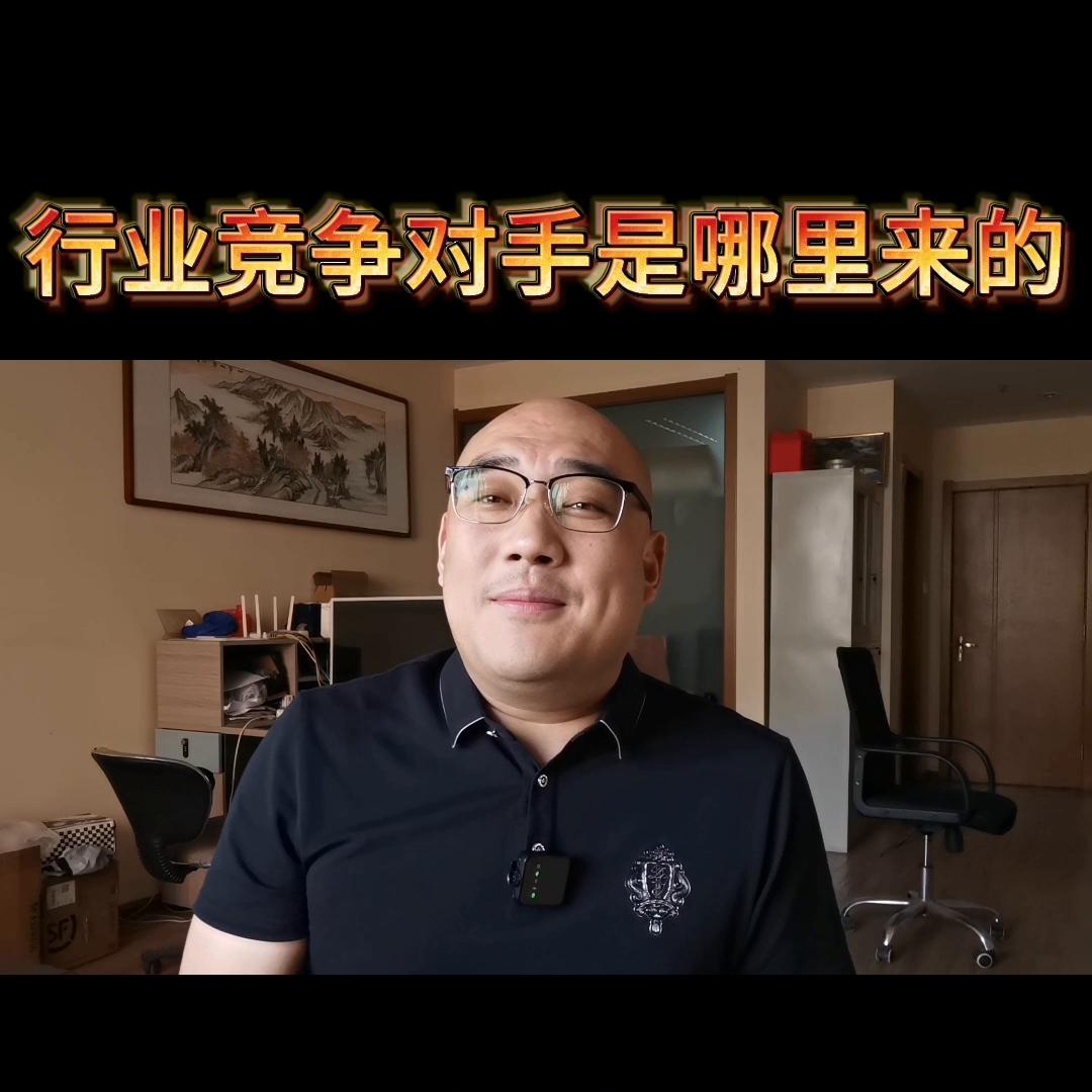 你的行业对手是从哪里来的@抖加🔥上热门🔥热点宝🔥dou+